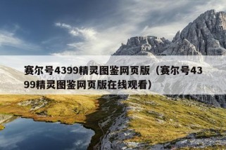 赛尔号4399精灵图鉴网页版（赛尔号4399精灵图鉴网页版在线观看）