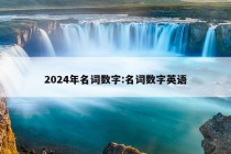 2024年名词数字:名词数字英语