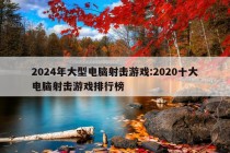 2024年大型电脑射击游戏:2020十大电脑射击游戏排行榜