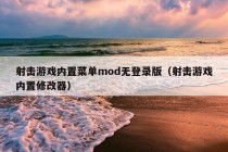 射击游戏内置菜单mod无登录版（射击游戏内置修改器）