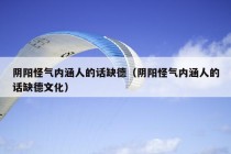 阴阳怪气内涵人的话缺德（阴阳怪气内涵人的话缺德文化）