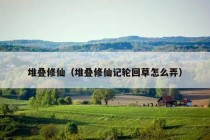 堆叠修仙（堆叠修仙记轮回草怎么弄）