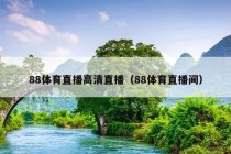 88体育直播高清直播（88体育直播间）