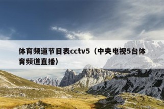 体育频道节目表cctv5（中央电视5台体育频道直播）