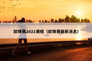 欧锦赛2021赛程（欧锦赛最新消息）