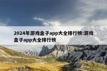 2024年游戏盒子app大全排行榜:游戏盒子app大全排行榜