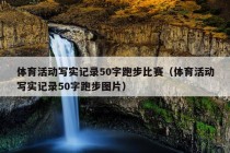 体育活动写实记录50字跑步比赛（体育活动写实记录50字跑步图片）