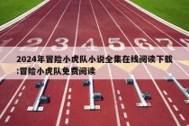 2024年冒险小虎队小说全集在线阅读下载:冒险小虎队免费阅读