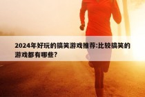 2024年好玩的搞笑游戏推荐:比较搞笑的游戏都有哪些?