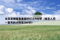 女生家规越害羞越好打人800字（被主人罚一整天的小作文300字）