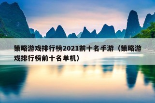 策略游戏排行榜2021前十名手游（策略游戏排行榜前十名单机）