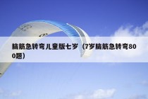 脑筋急转弯儿童版七岁（7岁脑筋急转弯800题）