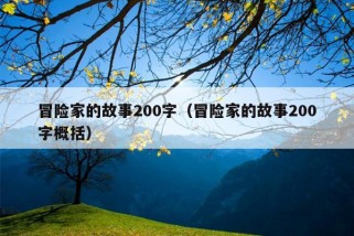 冒险家的故事200字（冒险家的故事200字概括）