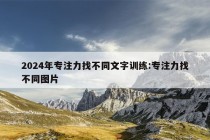 2024年专注力找不同文字训练:专注力找不同图片