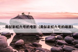 类似彩虹六号的电影（类似彩虹六号的端游）