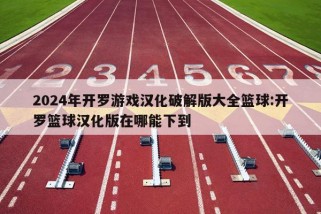 2024年开罗游戏汉化破解版大全篮球:开罗篮球汉化版在哪能下到