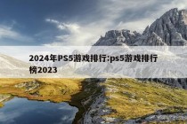 2024年PS5游戏排行:ps5游戏排行榜2023