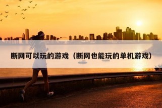 断网可以玩的游戏（断网也能玩的单机游戏）