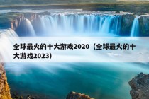 全球最火的十大游戏2020（全球最火的十大游戏2023）