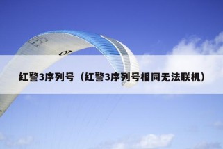 红警3序列号（红警3序列号相同无法联机）