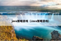 java策略游戏（Java策略游戏）