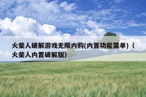 火柴人破解游戏无限内购(内置功能菜单)（火柴人内置破解版）