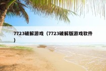 7723破解游戏（7723破解版游戏软件）