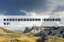 有关旅游方面的旅游搞笑视频（旅游经典搞笑句子）