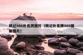 姚记986扑克牌图片（姚记扑克牌986图解图片）