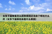 女生下面痒是怎么回事原因还流血了呢吃什么药（女生下面痒出血是什么原因）