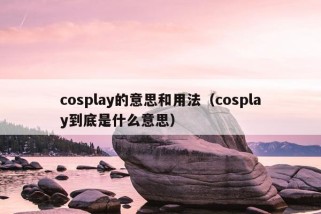 cosplay的意思和用法（cosplay到底是什么意思）