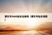 赛尔号5000钻石兑换码（赛尔号钻石领取）