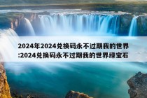 2024年2024兑换码永不过期我的世界:2024兑换码永不过期我的世界绿宝石