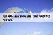 无需网络的赛车游戏破解版（不用网络赛车游戏单机版）