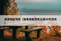 体育技能写实（体育技能写实记录50字范文）