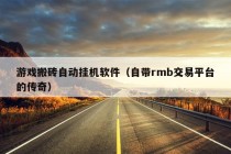 游戏搬砖自动挂机软件（自带rmb交易平台的传奇）