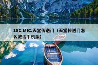 18C.MIC.天堂传送门（天堂传送门怎么激活手机版）