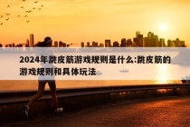 2024年跳皮筋游戏规则是什么:跳皮筋的游戏规则和具体玩法