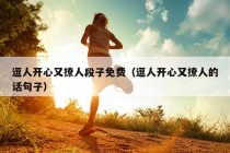 逗人开心又撩人段子免费（逗人开心又撩人的话句子）