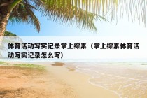 体育活动写实记录掌上综素（掌上综素体育活动写实记录怎么写）