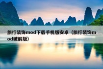 旅行装饰mod下载手机版安卓（旅行装饰mod破解版）