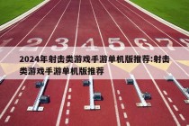 2024年射击类游戏手游单机版推荐:射击类游戏手游单机版推荐