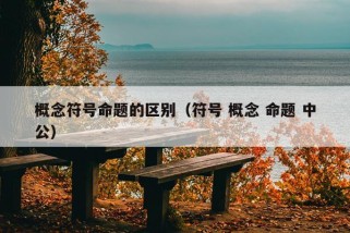 概念符号命题的区别（符号 概念 命题 中公）