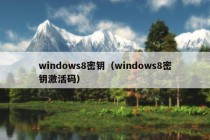 windows8密钥（windows8密钥激活码）