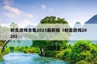 射击游戏合集2023最新版（射击游戏2020）