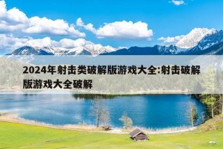 2024年射击类破解版游戏大全:射击破解版游戏大全破解