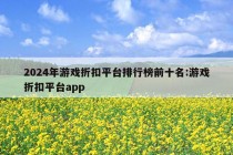 2024年游戏折扣平台排行榜前十名:游戏折扣平台app