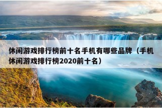 休闲游戏排行榜前十名手机有哪些品牌（手机休闲游戏排行榜2020前十名）