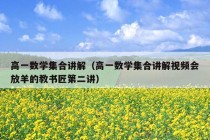 高一数学集合讲解（高一数学集合讲解视频会放羊的教书匠第二讲）