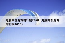 电脑单机游戏排行榜2020（电脑单机游戏排行榜2020）